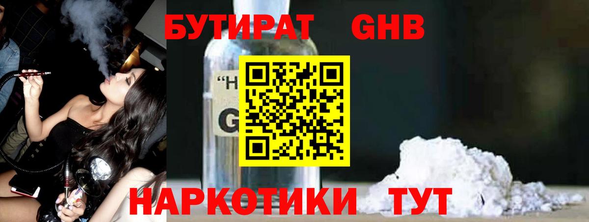 БУТИРАТ GHB Крымск