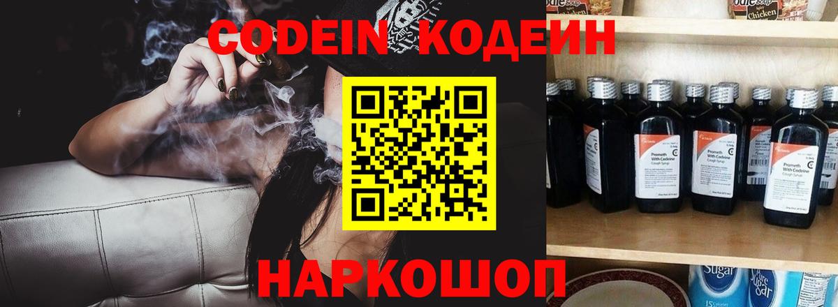 Codein Purple Drank  Кодеиновый сироп Lean напиток Lean (лин)  Крымск  Вход с VPN 